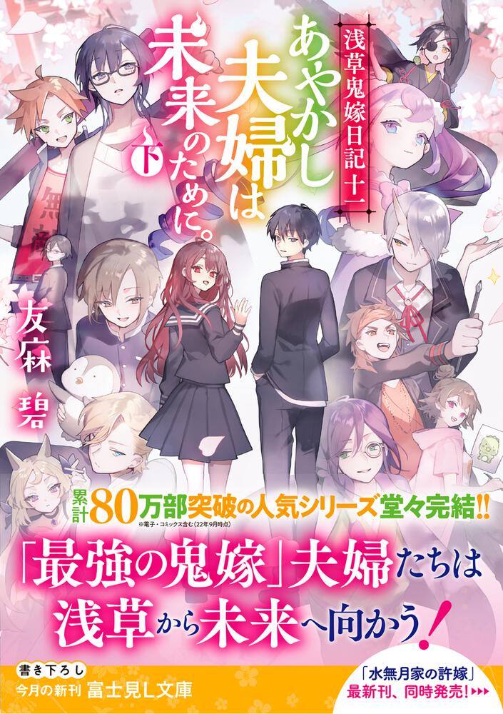 浅草鬼嫁日記 十一 あやかし夫婦は未来のために 下 友麻碧 富士見l文庫 Kadokawa