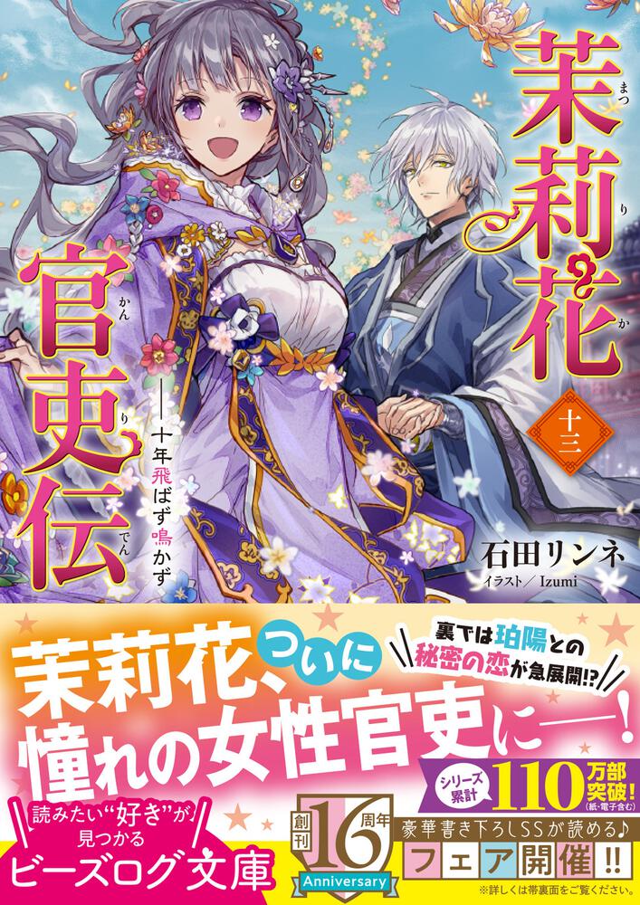 茉莉花官吏伝 十三 十年飛ばず鳴かず 石田 リンネ ビーズログ文庫 Kadokawa