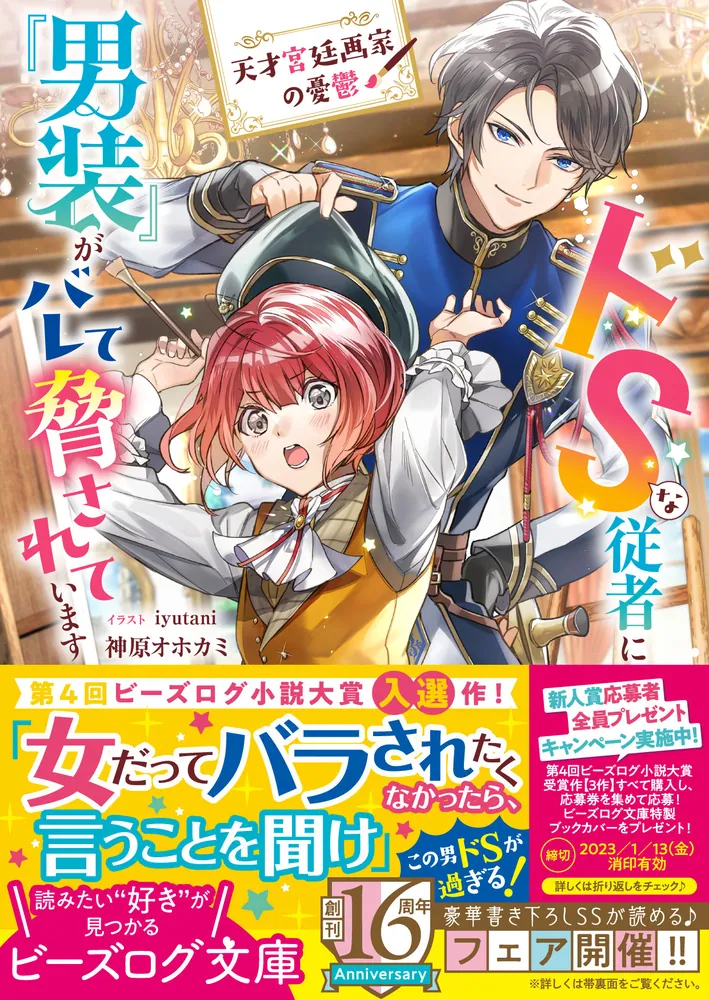 天才宮廷画家の憂鬱 ドSな従者に『男装』がバレて脅されています
