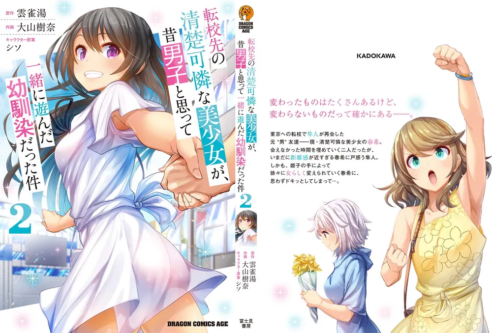 転校先の清楚可憐な美少女が、昔男子と思って一緒に遊んだ幼馴染だった