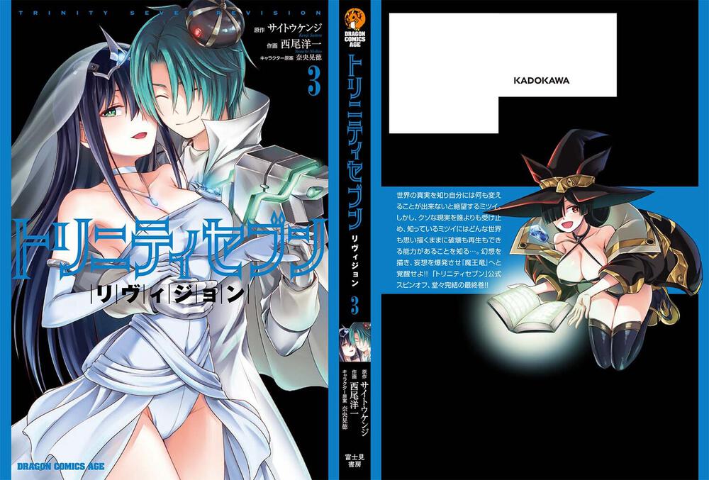 トリニティセブン リヴィジョン 3 サイトウ ケンジ ドラゴンコミックスエイジ Kadokawa トリニティセブン リヴィジョン 3 サイトウ ケンジ ドラゴンコミックスエイジ Kadokawa