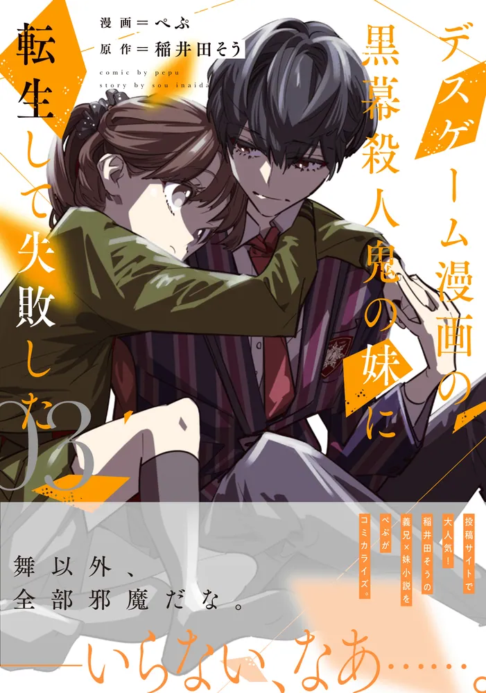 デスゲーム漫画の黒幕殺人鬼の妹に転生して失敗した3」ぺぷ [シルフ