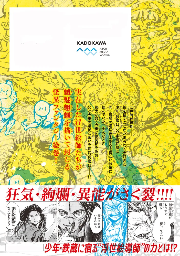 あやかし浮世絵導師 1」ちさかあや [電撃コミックスNEXT] - KADOKAWA