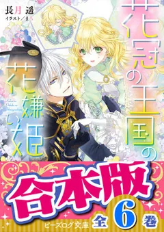 合本版】花冠の王国の花嫌い姫 全6巻」長月遥 [ビーズログ文庫