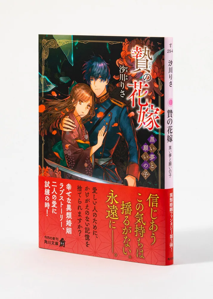 贄の花嫁 黒い夢と願いの子」沙川りさ [角川文庫] - KADOKAWA