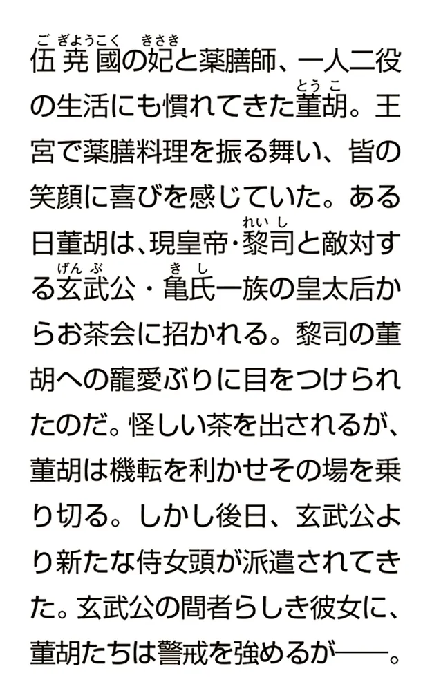 皇帝の薬膳妃 紅菊の秘密と新たな誓い」尾道理子 [角川文庫] - KADOKAWA