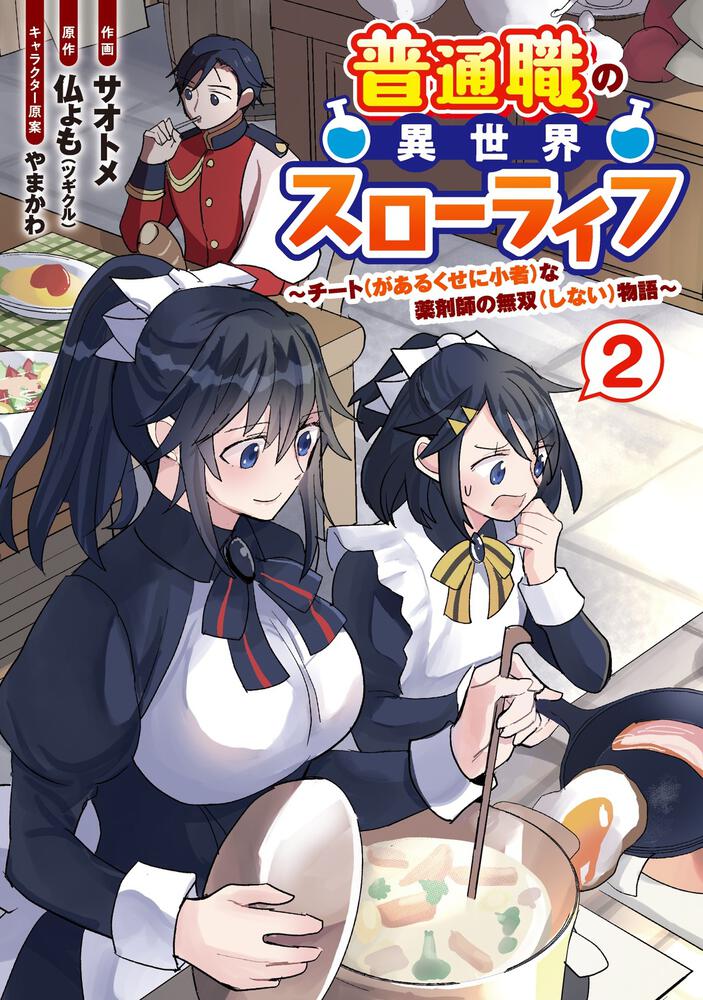 普通職の異世界スローライフ チート があるくせに小者 な薬剤師の無双 しない 物語 2 サオトメ 電撃コミックスnext Kadokawa