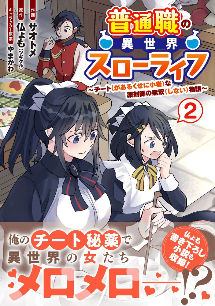 普通職の異世界スローライフ ～チート（があるくせに小者）な