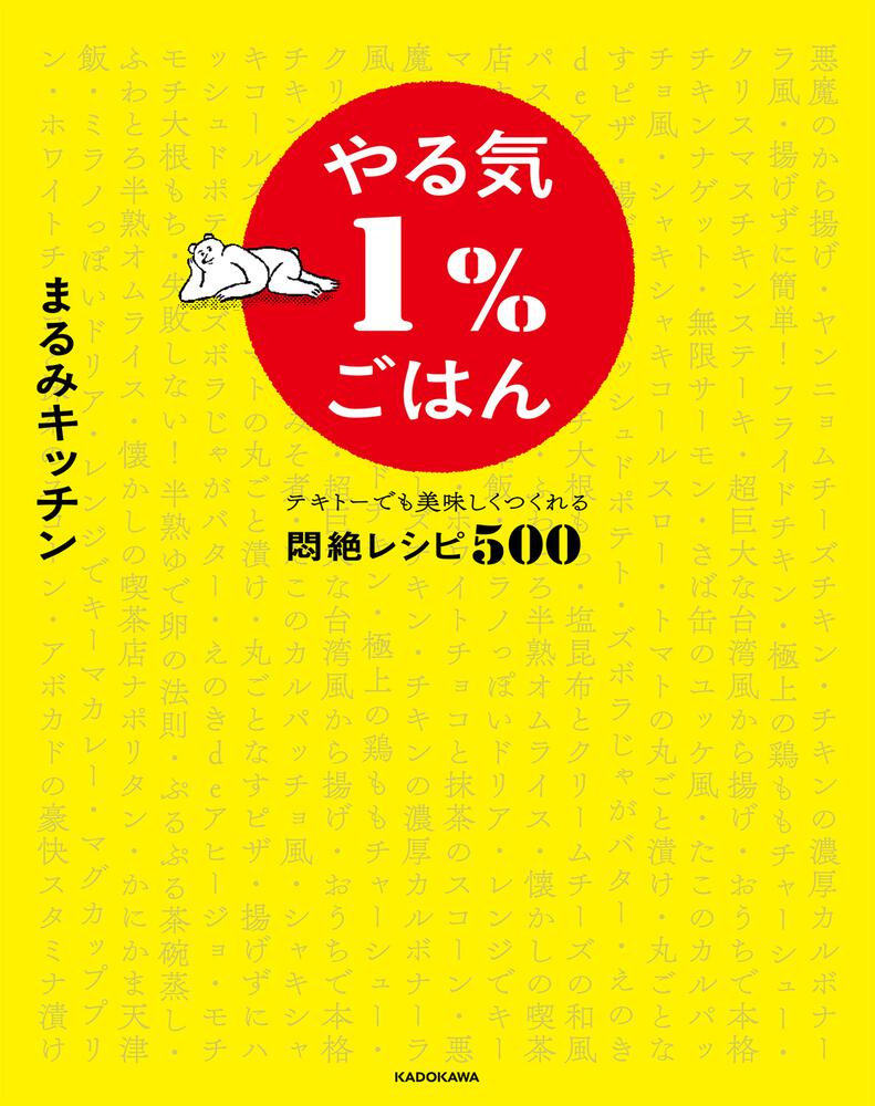 やる気１ ごはん テキトーでも美味しくつくれる悶絶レシピ500 まるみキッチン 生活 実用書 Kadokawa