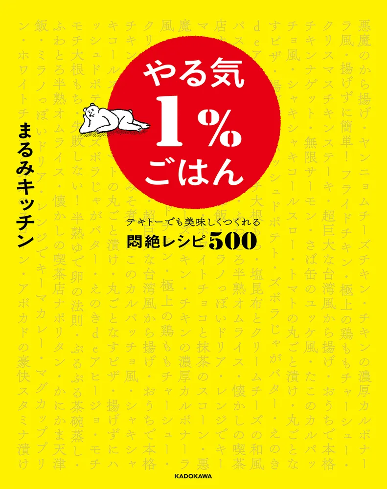 やる気１％ごはん テキトーでも美味しくつくれる悶絶レシピ500」まるみ