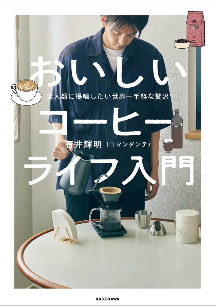 全人類に提唱したい世界一手軽な贅沢 おいしいコーヒーライフ入門」石井輝明（コマンダンテ） [生活・実用書] - KADOKAWA