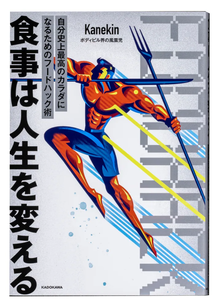 食事は人生を変える 自分史上最高のカラダになるためのフードハック術