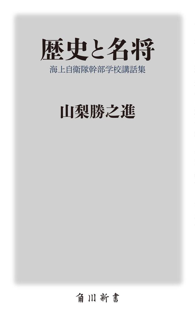 歴史と名将 海上自衛隊幹部学校講話集」山梨勝之進 [角川新書] - KADOKAWA