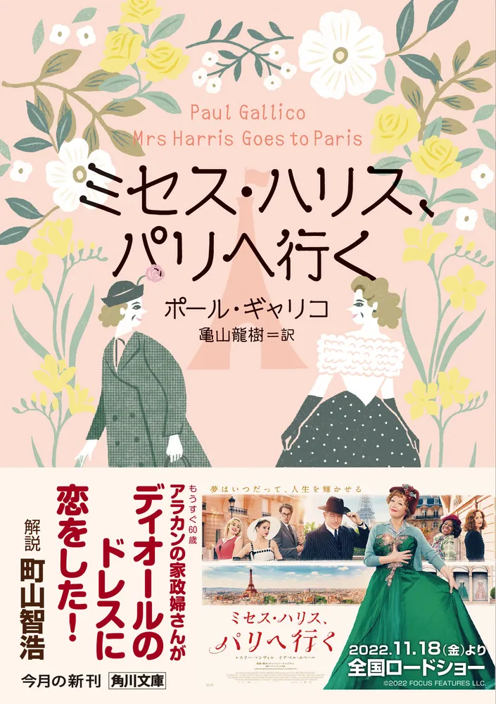 ミセス・ハリス、パリへ行く」ポール・ギャリコ [角川文庫（海外）] - KADOKAWA