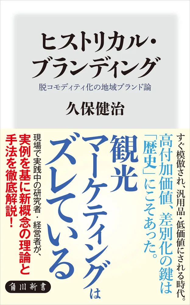 ヒストリカル・ブランディング 脱コモディティ化の地域ブランド