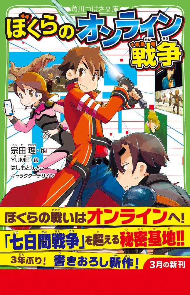 ぼくらのオンライン戦争」宗田理 [角川つばさ文庫] - KADOKAWA