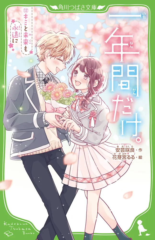 一年間だけ。（12） キミと未来も永遠に」安芸咲良 [角川つばさ文庫 