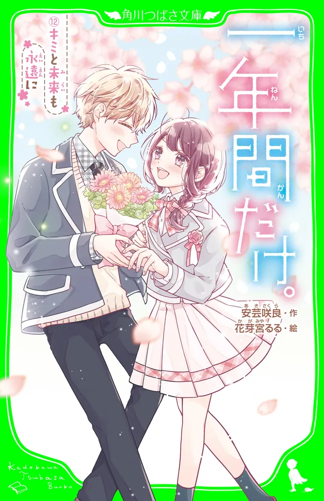 一年間だけ。（12） キミと未来も永遠に」安芸咲良 [角川