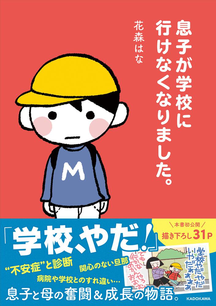 息子が学校に行けなくなりました。」花森はな [コミックエッセイ