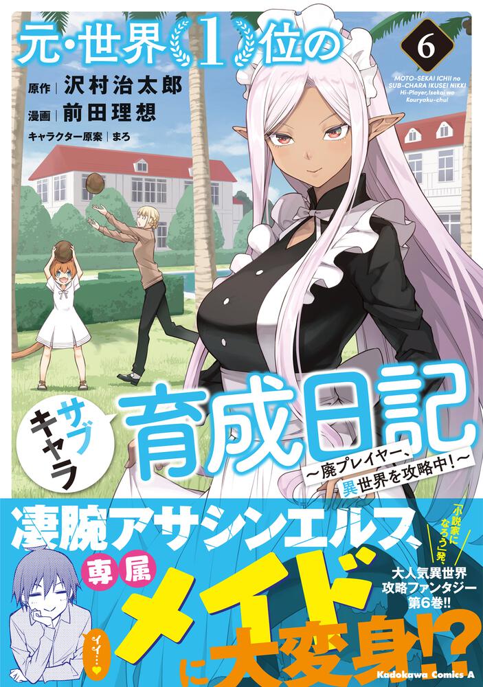 元 世界１位のサブキャラ育成日記 廃プレイヤー 異世界を攻略中 ６ 前田 理想 角川コミックス エース Kadokawa