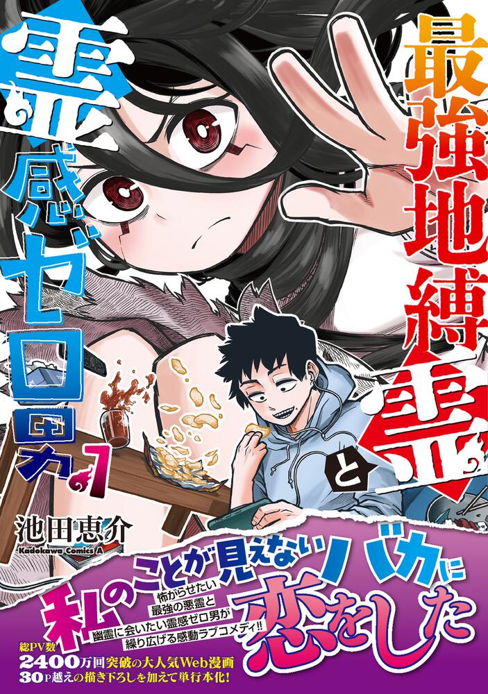 最強地縛霊と霊感ゼロ男 （１）」池田恵介 [角川コミックス・エース