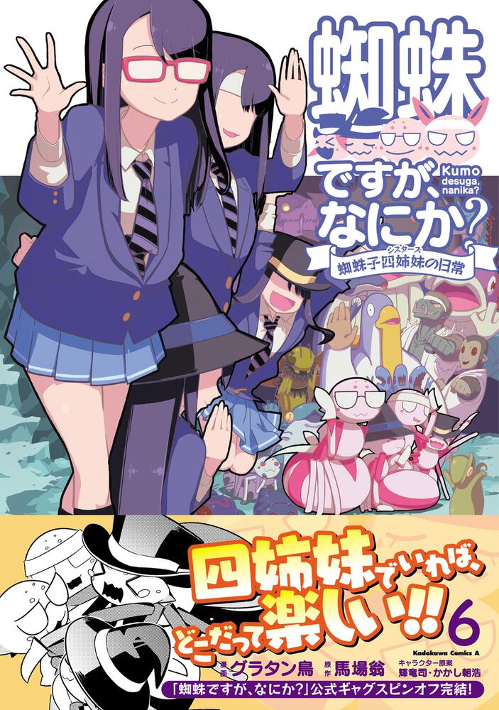 蜘蛛ですが、なにか？ 蜘蛛子四姉妹の日常 （6）」グラタン鳥 [角川