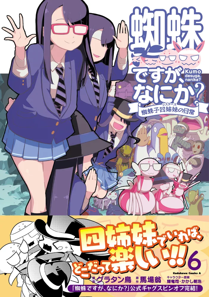 蜘蛛ですが、なにか？ 蜘蛛子四姉妹の日常 （6）」グラタン鳥 [角川コミックス・エース] - KADOKAWA