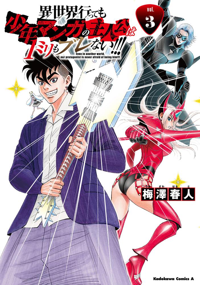 異世界行っても少年マンガの主人公は１ミリもブレない!!!　（３）