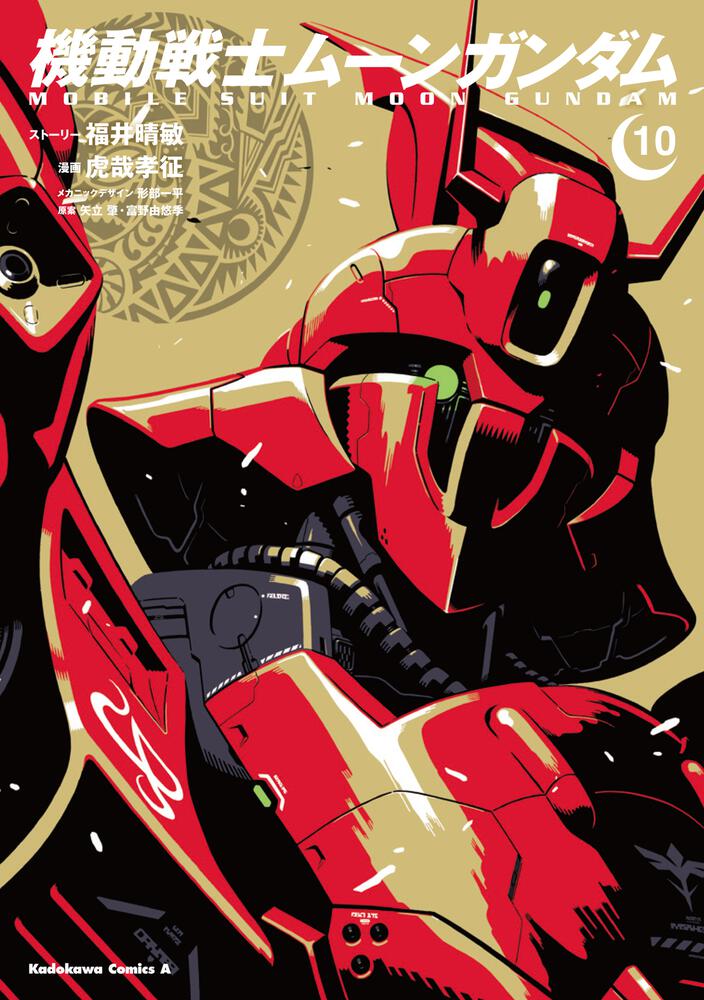機動戦士ムーンガンダム　（１０）