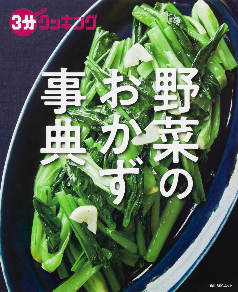 ３分クッキング 野菜のおかず事典」 [角川SSCムック] - KADOKAWA