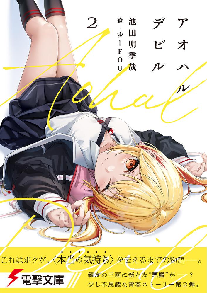アオハルデビル2 池田 明季哉 電撃文庫 Kadokawa