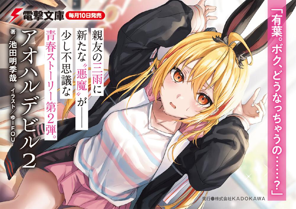 アオハルデビル2 池田 明季哉 電撃文庫 Kadokawa