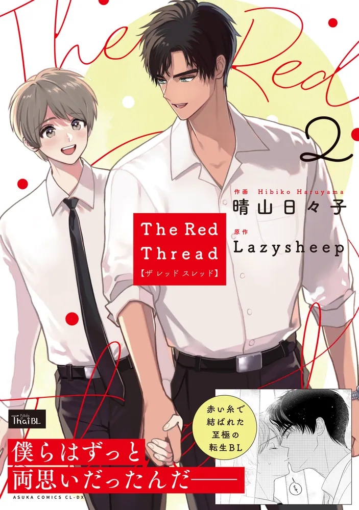 The Red Thread 2」晴山日々子 [あすかコミックスCL-DX] - KADOKAWA