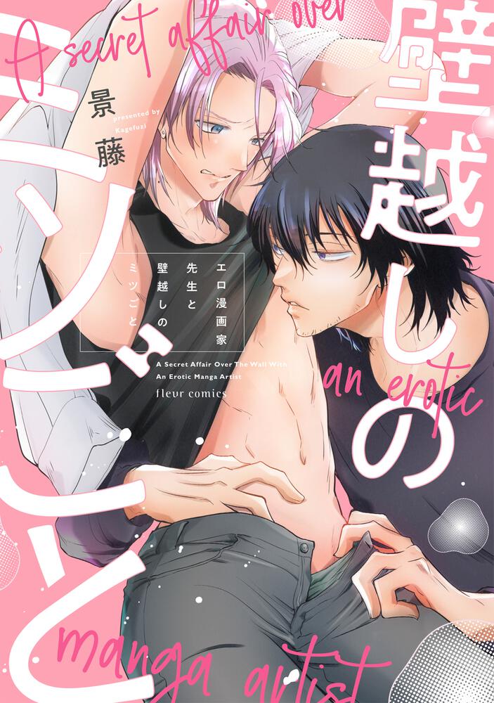 エロ漫画家先生と壁越しのミツごと 景藤 フルールコミックス Kadokawa