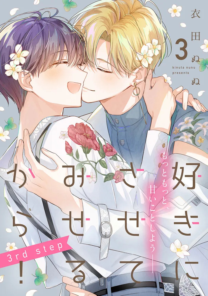 かすてら★プロフ読んでくださいセルキスシリーズ2品＆ケアリングミルク2本 好きにさせてみせるから！3rd step【第3話】【特典付き】」衣田ぬぬ