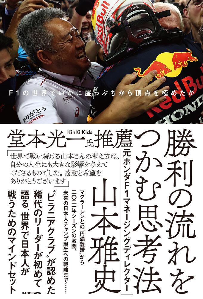 勝利の流れをつかむ思考法　[ビジネス書]　F1の世界でいかに崖っぷちから頂点を極めたか」山本雅史　KADOKAWA