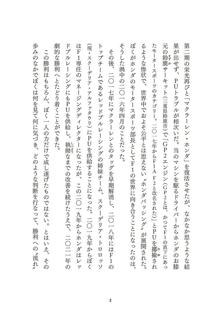 勝利の流れをつかむ思考法 F1の世界でいかに崖っぷちから頂点を極め