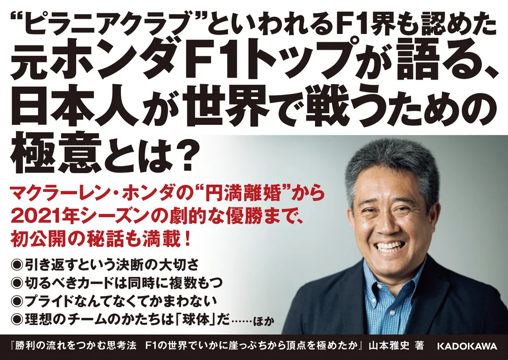 勝利の流れをつかむ思考法 F1の世界でいかに崖っぷちから頂点を極め