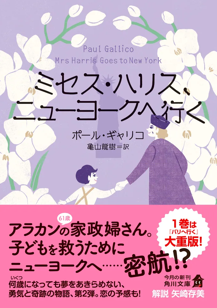 ミセス・ハリス、ニューヨークへ行く」ポール・ギャリコ [角川文庫