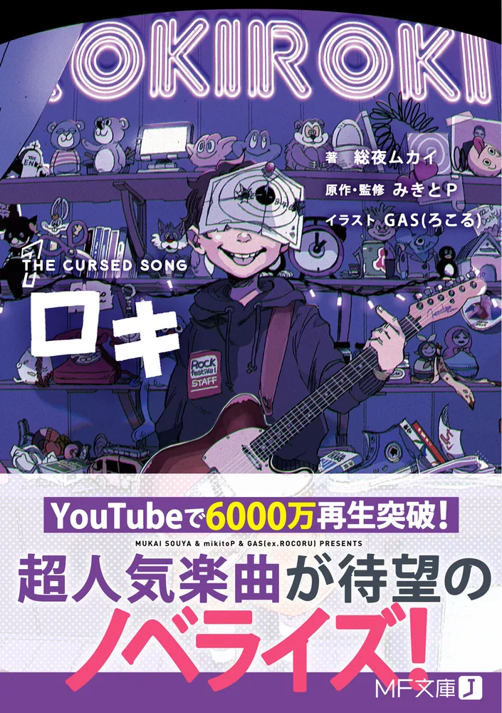 最新情報 SONG」総夜ムカイ CURSED THE ロキ1 [MF文庫J] KADOKAWA - 哲学、思想