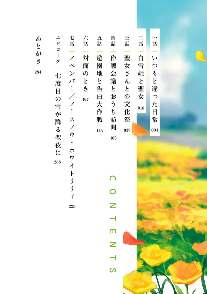 放課後の聖女さんが尊いだけじゃないことを俺は知っている４」戸塚陸