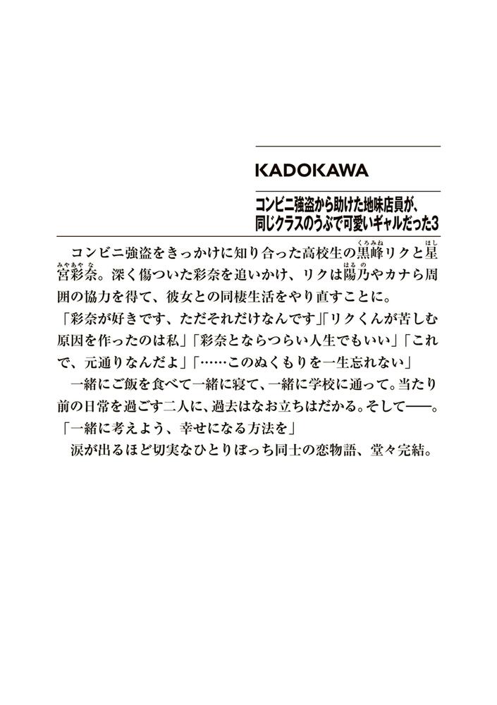 コンビニ強盗から助けた地味店員が 同じクラスのうぶで可愛いギャルだった３ あボーン ファンタジア文庫 Kadokawa