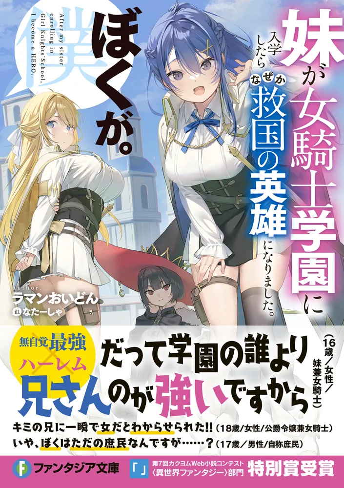 妹が女騎士学園に入学したらなぜか救国の英雄になりました。ぼくが