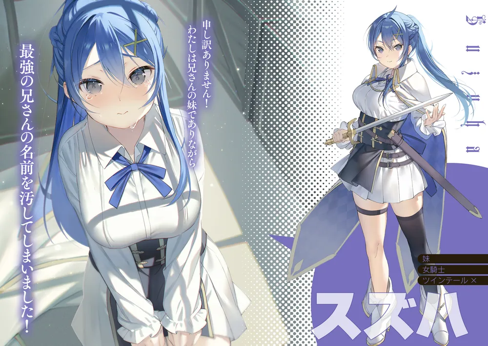 妹が女騎士学園に入学したらなぜか救国の英雄になりました。ぼく