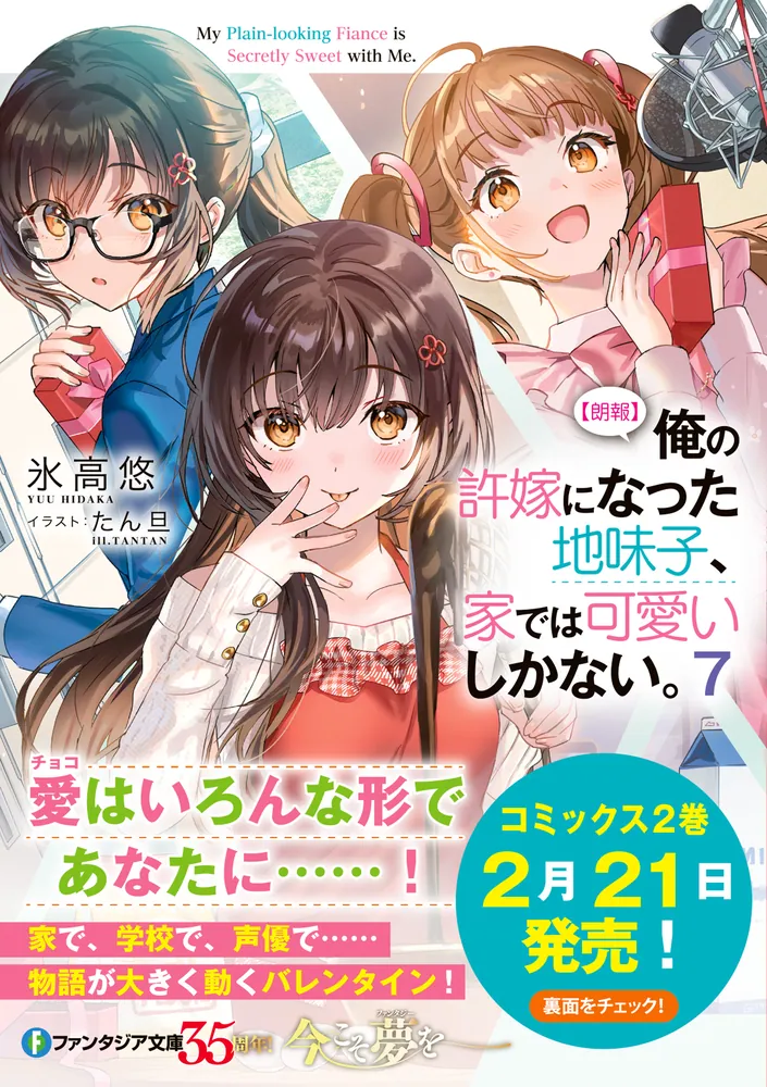 朗報】俺の許嫁になった地味子、家では可愛いしかない。７」氷高悠