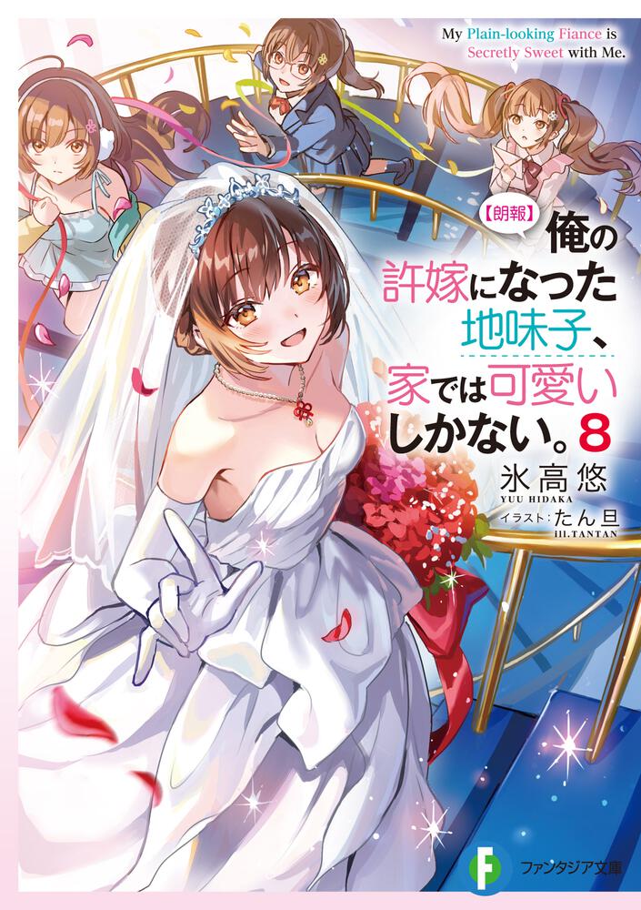 朗報】俺の許嫁になった地味子、家では可愛いしかない。8 | 【朗報】俺