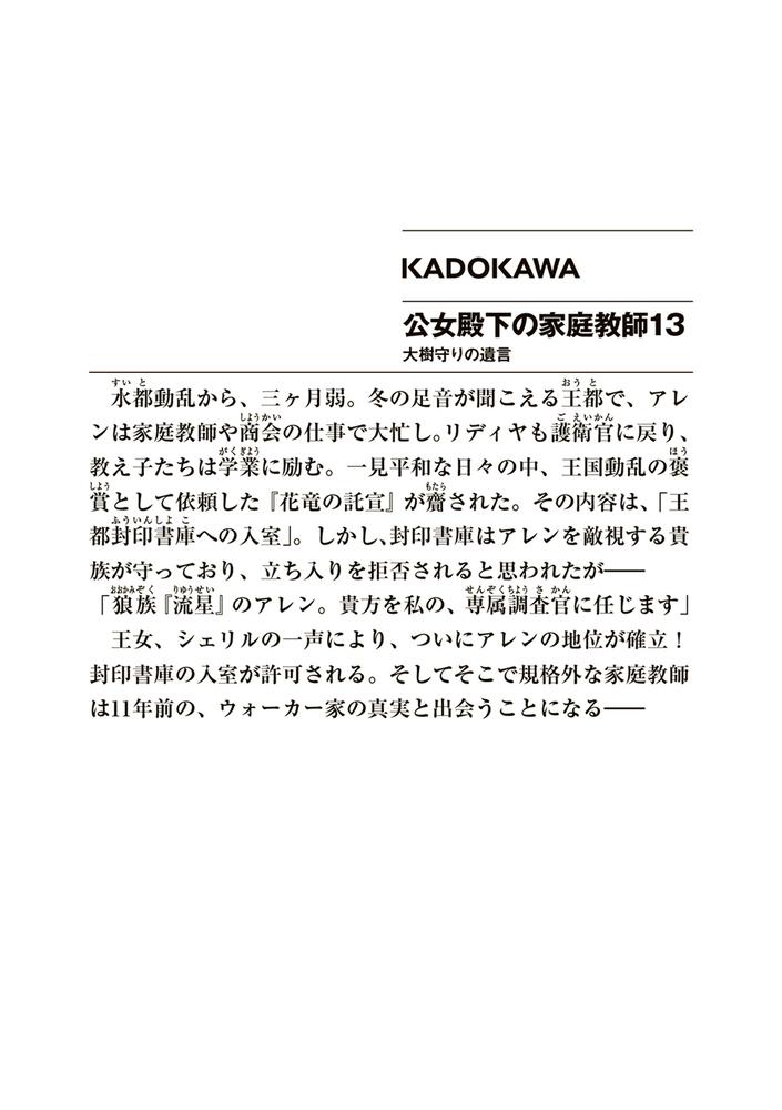 公女殿下の家庭教師13 大樹守りの遺言 七野りく ファンタジア文庫 Kadokawa