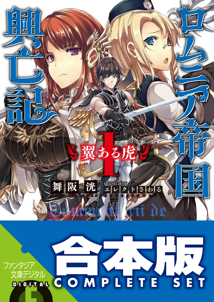 合本版】ロムニア帝国興亡記 全7巻」舞阪洸 [ファンタジア文庫