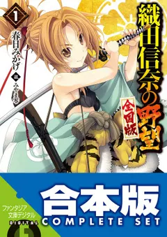 合本版】織田信奈の野望 全国版＋安土日記 全26巻」春日みかげ