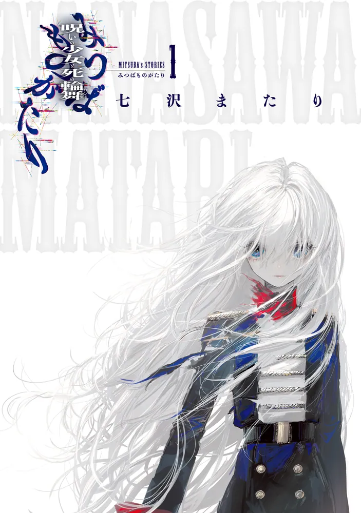 【恋愛成就の呪物】　「執着ノ契」　【七体のみ】 みつばものがたり 1 呪いの少女と死の輪舞(ロンド)」七沢またり